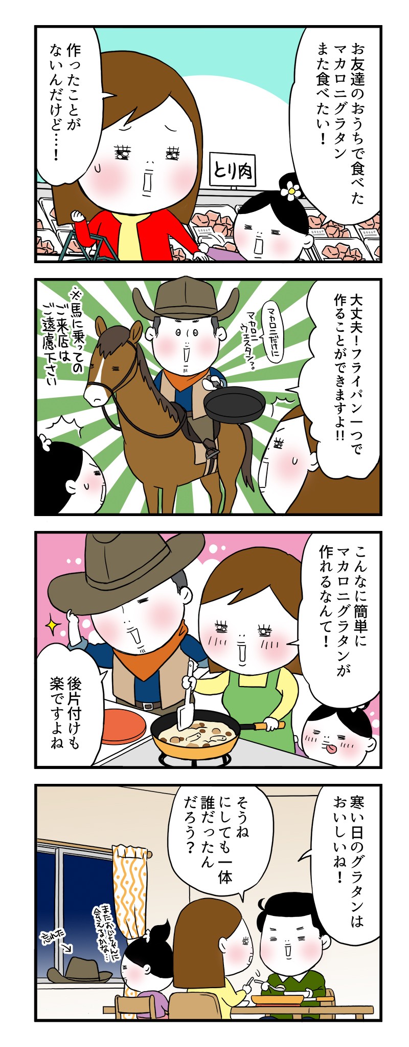 お友達のおうちで食べたマカロニグラタン、また食べたい！作ったことがないんだけど…！大丈夫！フライパン一つで作ることができますよ!!こんなに簡単にマカロニグラタンが作れるなんて！後片付けも楽ですよね。寒い日のグラタンはおいしいね！そうね、にしても一体誰だったんだろう？