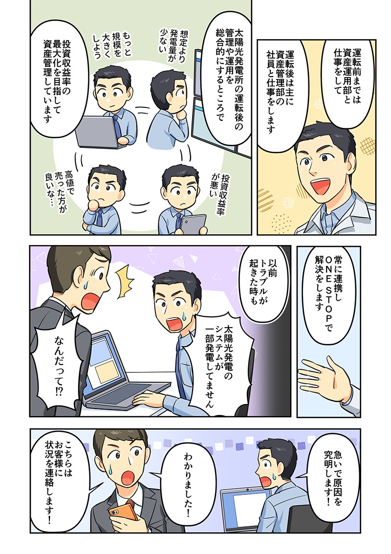 運転前までは資産運用部と仕事をして、運転後は主に資産管理部の社員と仕事をします。