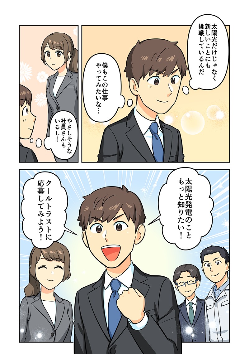 太陽光発電だけじゃなく、新しいことにも挑戦しているんだ。僕もこの仕事やってみたいな…太陽光発電のこと、もっと知りたい！クールトラストに応募してみよう！