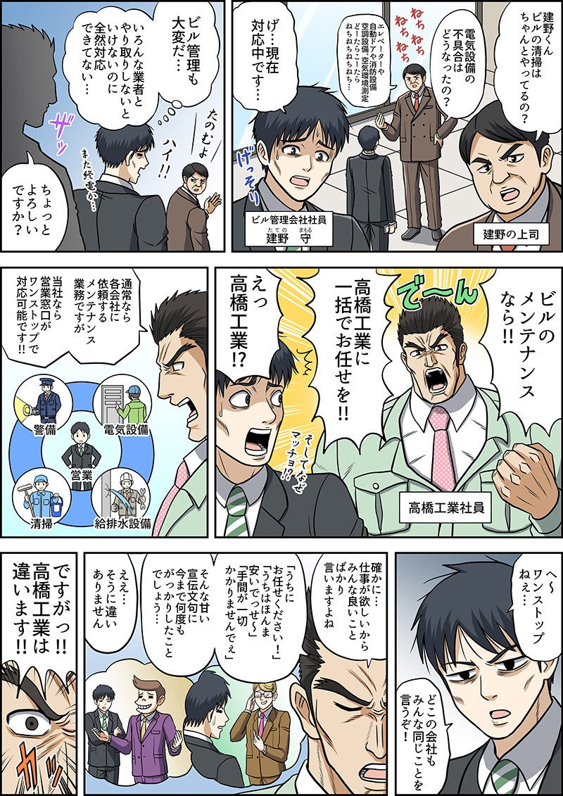 高橋工業,ビルメンテナンス,Webマンガ,広告
