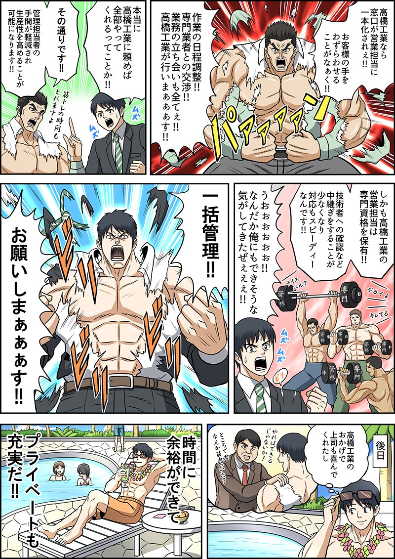 高橋工業,ビルメンテナンス,Webマンガ,広告
