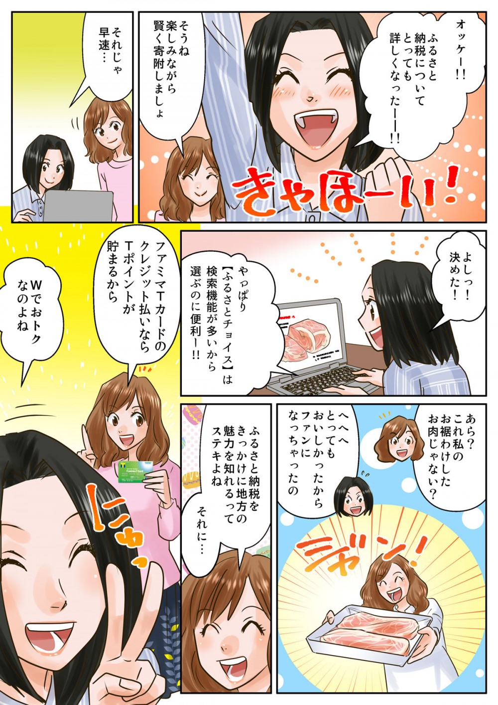 ふるさとチョイスは検索機能が多いから選ぶのに便利！ふるさと納税をきっかけに地方の魅力を知れるって素敵よね。それにファミマTカードのクレジット払いならTポイントがたまるからWでお得なのよね。