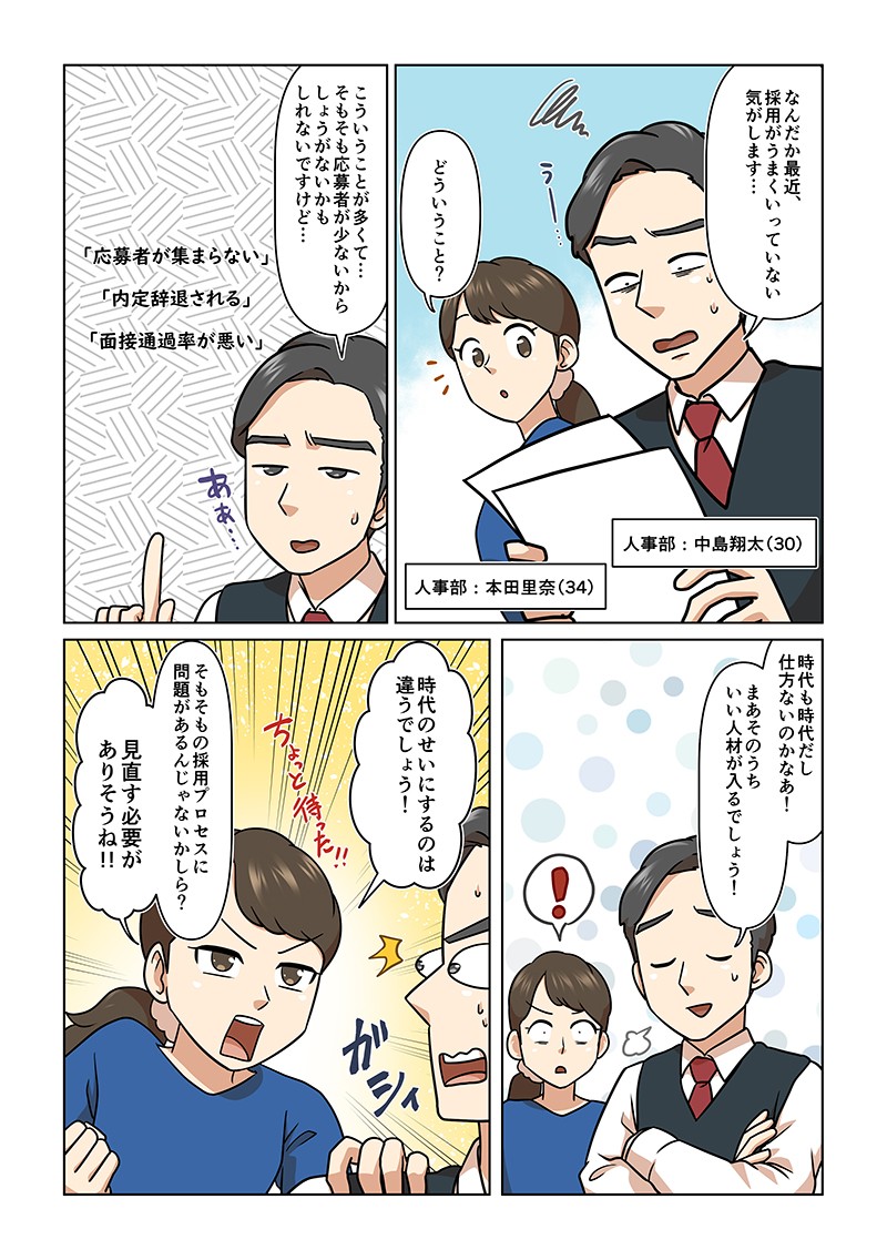 なんだか最近、採用がうまくいっていない気がします…時代も時代だし、仕方ないのかなあ！まあそのうち、いい人材が入るでしょう！時代のせいにするのは違うでしょう！そもそもの採用プロセスに問題があるんじゃないかしら？見直す必要がありそうね!!