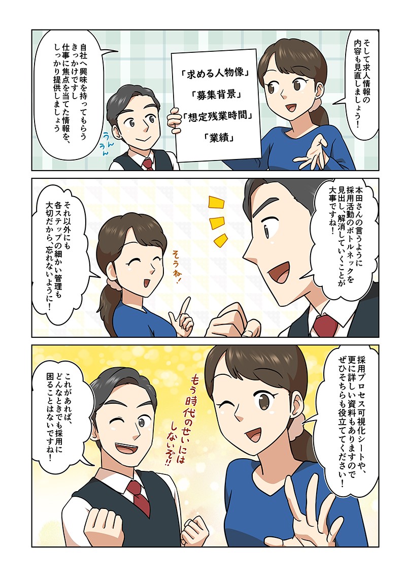 求人情報の内容も見直しましょう！自社へ興味を持ってもらうきっかけですし、仕事に焦点を当てた情報を、しっかり提供しましょう。採用プロセス可視化シートや更に詳しい資料もありますので、ぜひそちらも役立ててください！これがあれば、どんなときも採用に困ることはないですね！