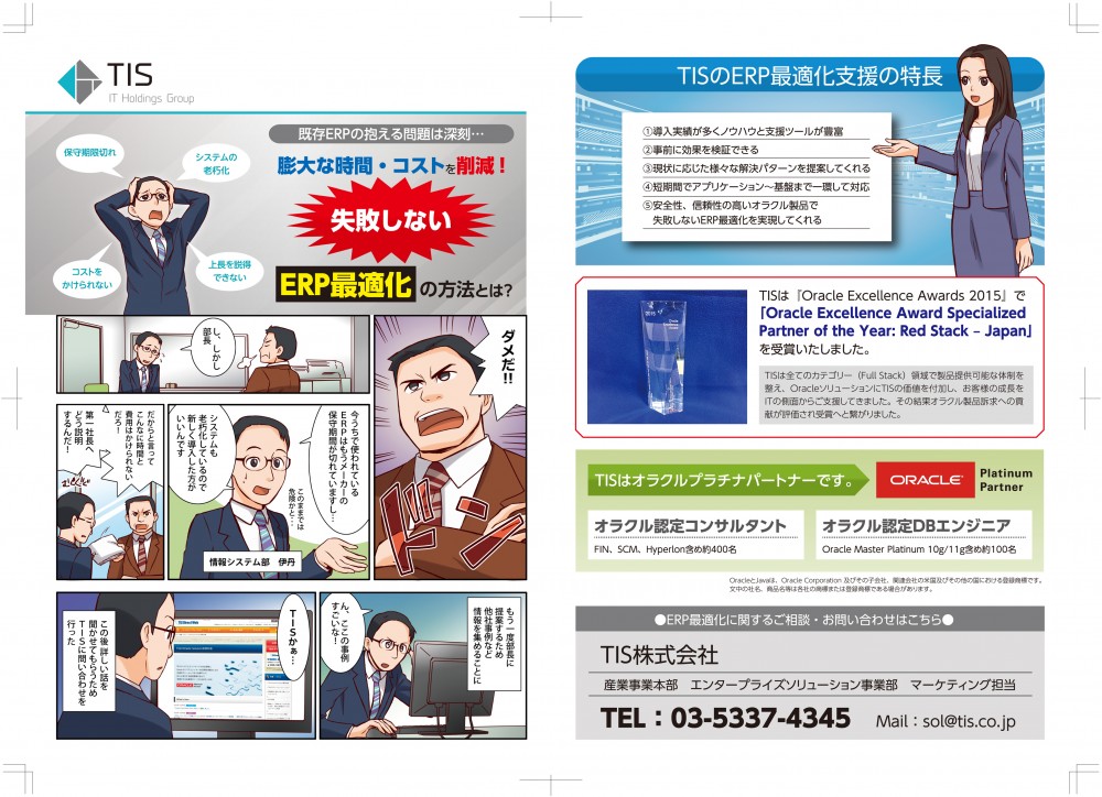 既存のERPの抱える問題は深刻…膨大な時間・コストを削減！失敗しないERP最適化の方法とは？オラクル認定コンサルタント、オラクル認定DBエンジニア。今、うちで使われているERPはもうメーカーの保守期間が切れてますし…システムも老朽化しているので、新しく導入した方がいいんです。もう一度、部長に提案するため、他社事例など情報を集めることに。この後、新しい話を聞かせてもらうため、TISに問い合わせに行った。