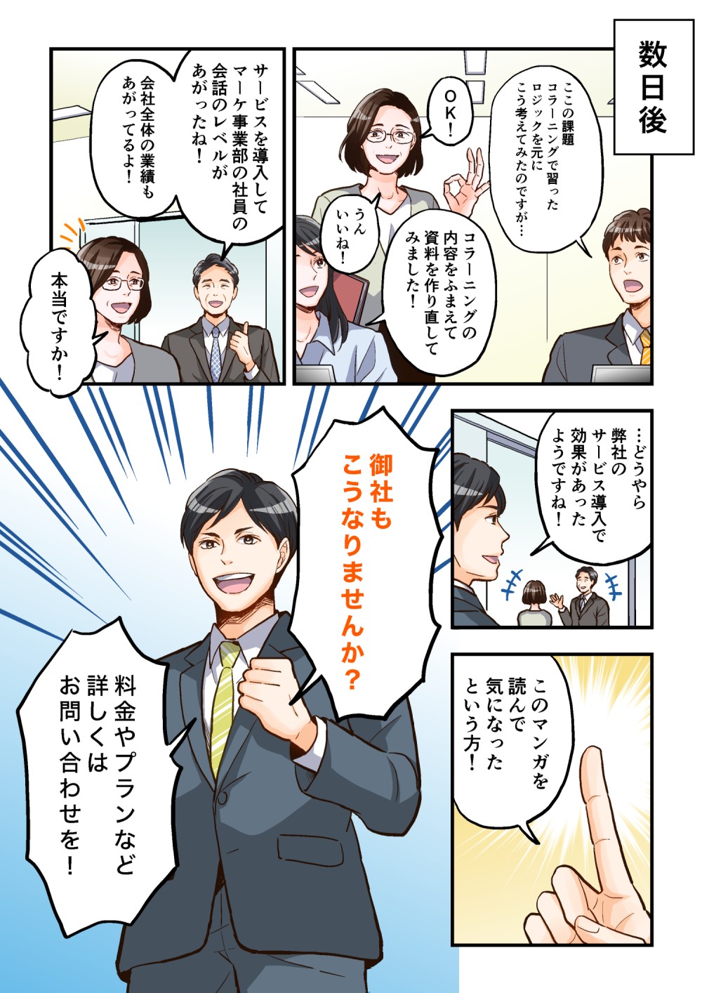 サービスを導入してマーケ事業部の社員の会話のレベルが上がった
会社全体の業績も上がってる