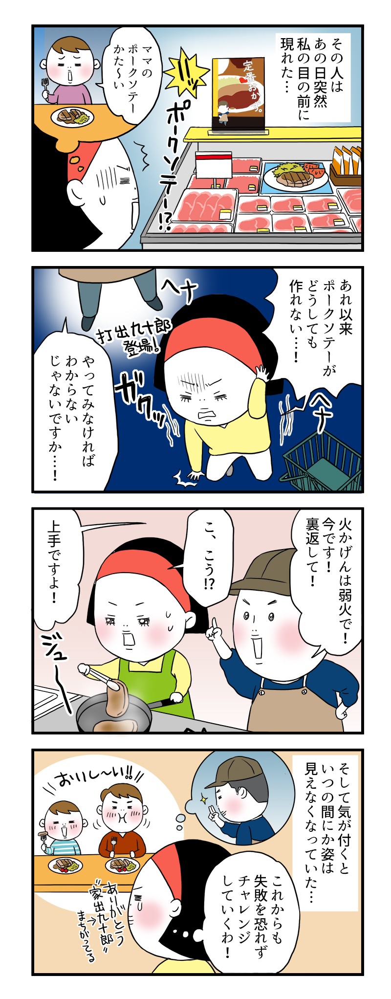 その人は、あの日突然、私の目の前に現れた…あれ以来、ポークソテーがどうしても作れない…！やってみなければ、わからないじゃないですか！そして気が付くと、いつの間にか姿は見えなくなっていた…これからも失敗を恐れず、チャレンジしていくわ！