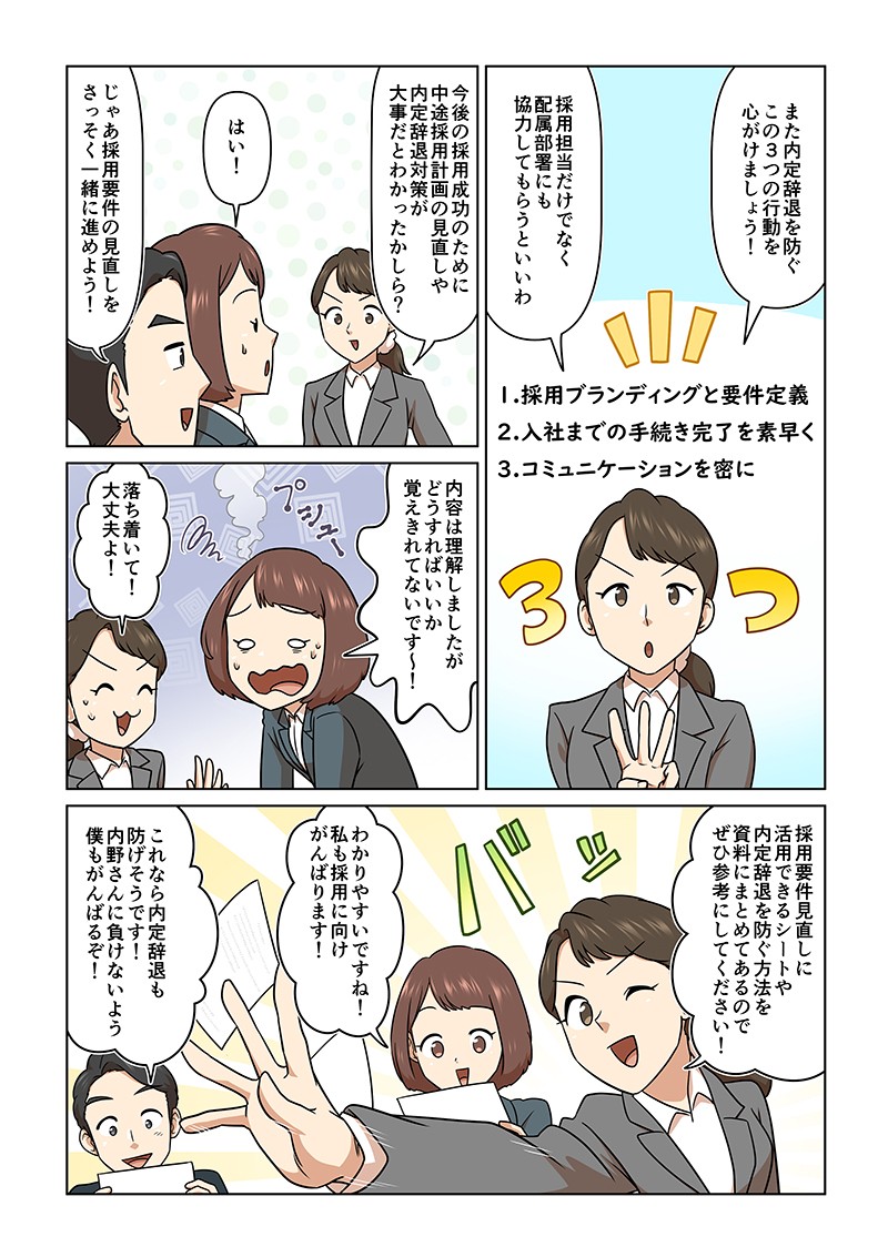今後の採用成功のために、中途採用計画の見直しや内定辞退対策が大事だと、わかったからしら？内容は理解しましたが、どうすればいか覚えきれてないです～！採用要件見直しに活用できるシートや、内定辞退を防ぐ方法を資料にまとめてあるので、ぜひ参考にしてください！