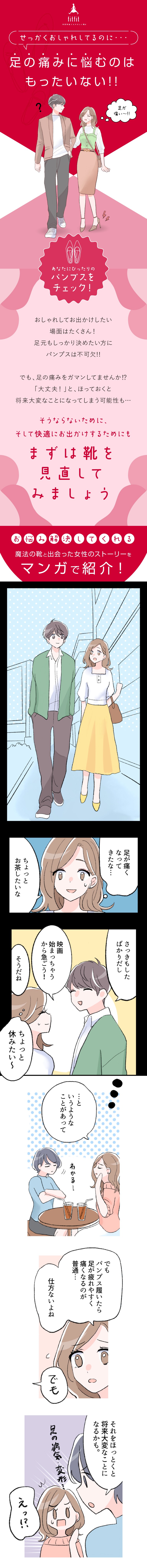 せっかくおしゃれしてるのに…足の痛みに悩むのは、もったいない！おしゃれしてお出かけしたい場面はたくさん！足元もしっかり決めたい方に、パンプスは不可欠!!でも、足の痛みを我慢してませんか⁉「大丈夫！」とほっておくと、将来大変なことになってしまう可能性も…そうならないために、そして快適にお出かけするためにも、まずは靴を見直してみましょう！