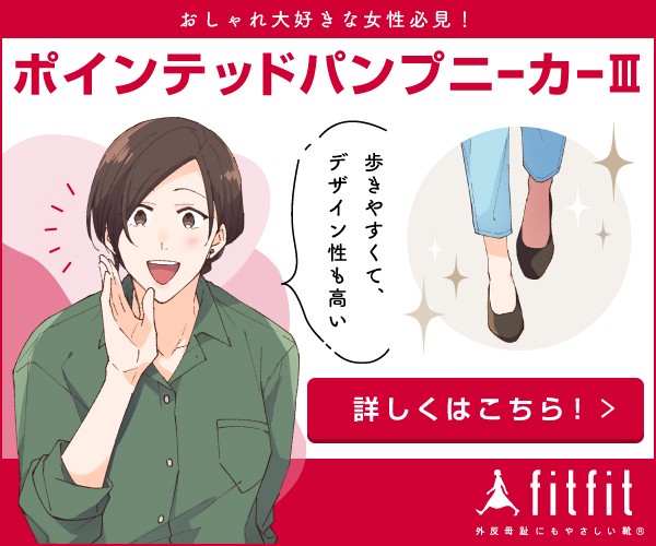 歩きやすくてデザイン性も高い、ポインテッドパンプニーカーⅢ