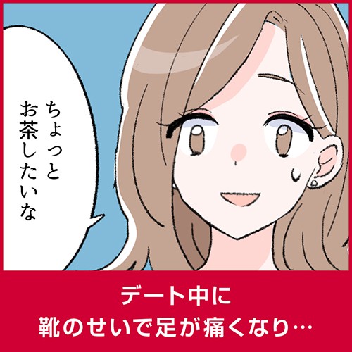 デート中に靴のせいで足が痛くなり…