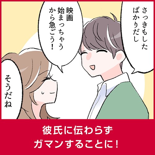 彼氏に伝わらず、ガマンすることに！