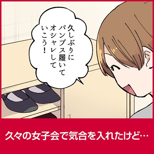 久々の女子会で気合を入れたけど…