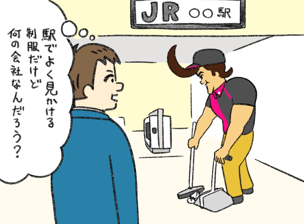 駅でよく見かける制服だけど何の会社なんだろう？