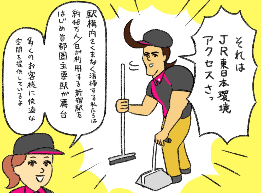 それはJR東日本環境アクセスさっ