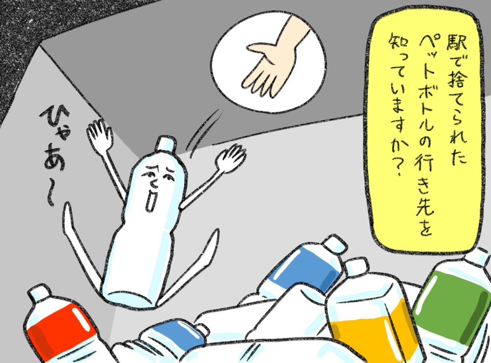 駅で捨てられたペットボトルの行き先を知っていますか？