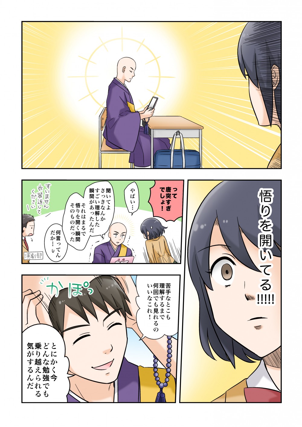 昼休み後、咲桜が教室に戻るとそこには出家した春一の姿が…「悟りを開いてる！？」話を聞くとスタディサプリで理解した瞬間は悟りを開いたかのようだったという。苦手なところも理解するまで何度でも見れるから、どんな勉強でも乗り越えられる気がする！！
