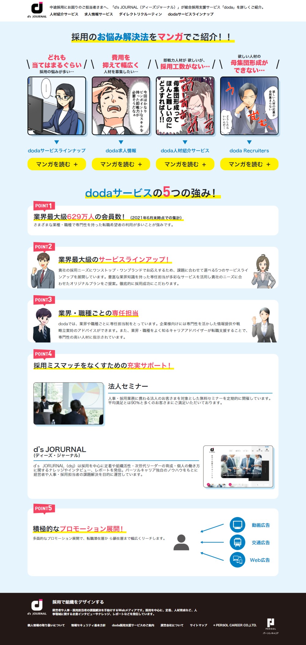 採用のお悩み解決法をマンガでご紹介！費用を抑えて幅広く人材を募集したい…即戦力人材が欲しいが、採用工数がない…欲しい人材の母集団形成ができない…dodaサービスの5つの強み！最大629万人の会員数！業界最大級のサービスラインアップ！業界・業種ごとの専任担当。ミスマッチをなくすための充実サポート！積極的なプロモーション展開！