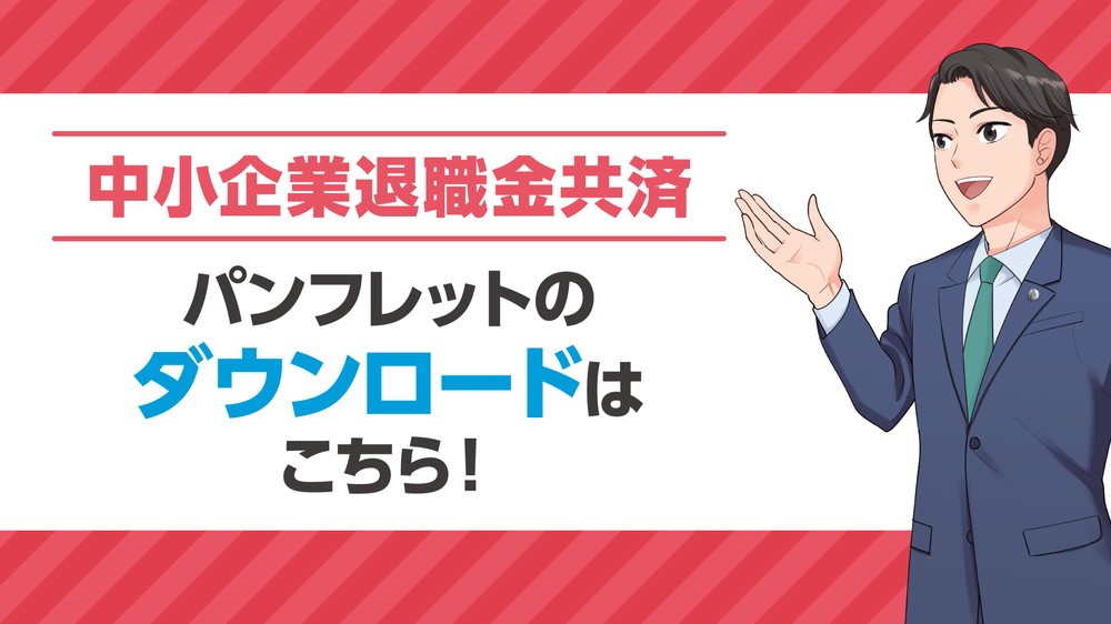「中小企業退職金共済」紹介用のＨＰ設置バナー_パターンB