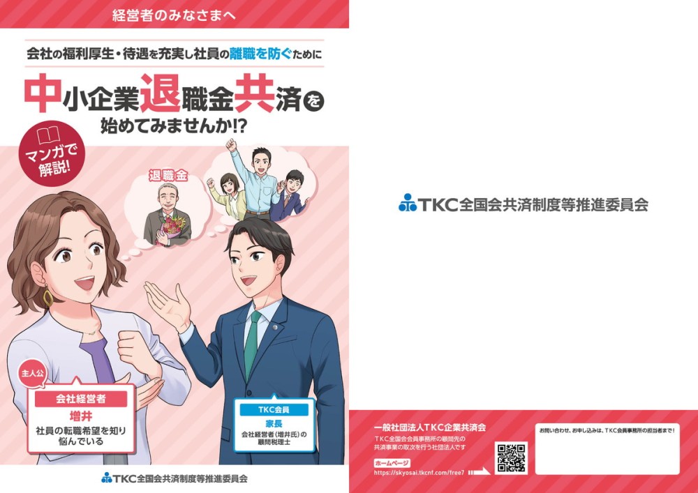 中小企業退職金共済のマンガ冊子_表紙・裏表紙
