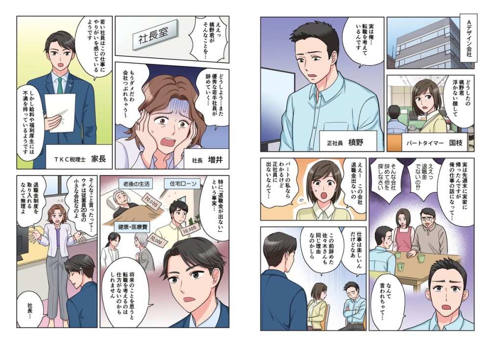 中小企業退職金共済のマンガ冊子_P1・2
