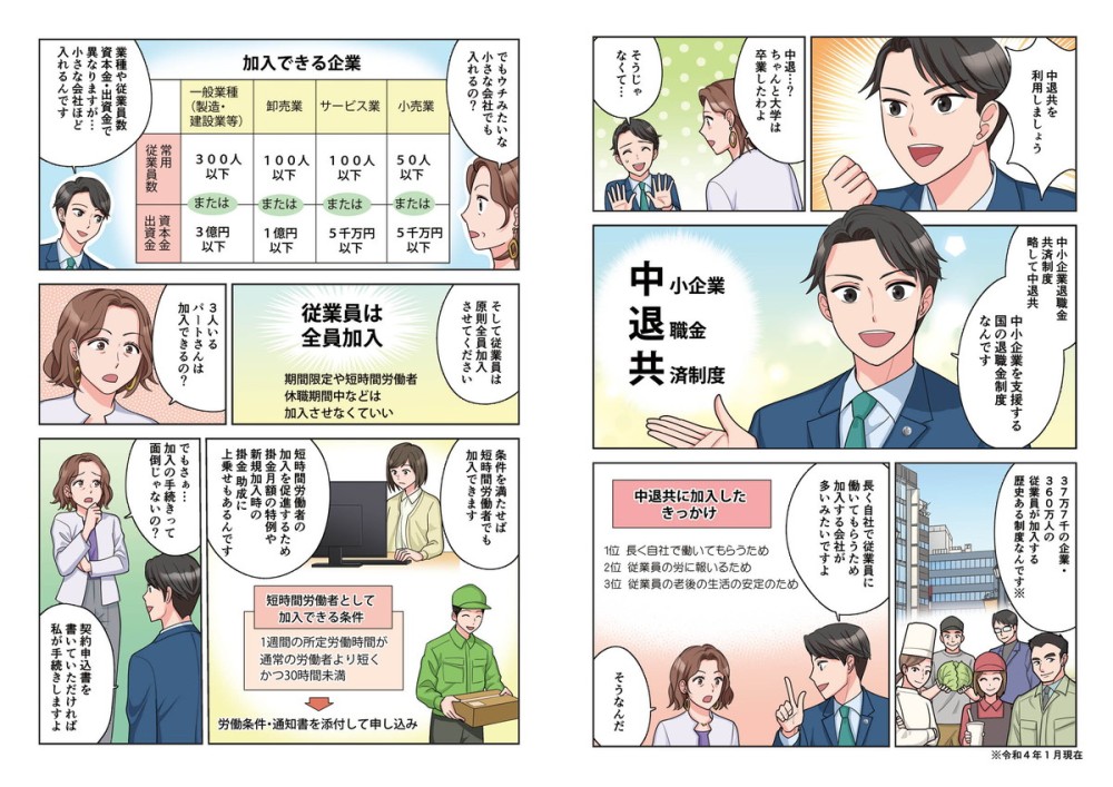 中小企業退職金共済のマンガ冊子_P3・4