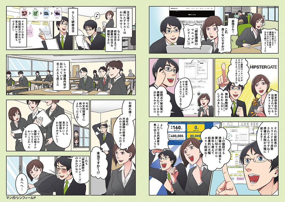 研修講師のマニュアルシリーズ！教育研修会社から出版されてるテキストなのね！プロの講師のノウハウがそのままマニュアル化されてますね！投影用のスライドまで用意されてるんですね！準備の手間が省けます！この値段でも準備の手間は減るし買い切りだから来年も使えて結果的にコストダウン！注文後すぐに届いたテキストはわかりやすく研修当日になんとか間に合った去年の外部講師の研修よりわかりやすかったよ！これも研修講師のマニュアルシリーズのおかげ！