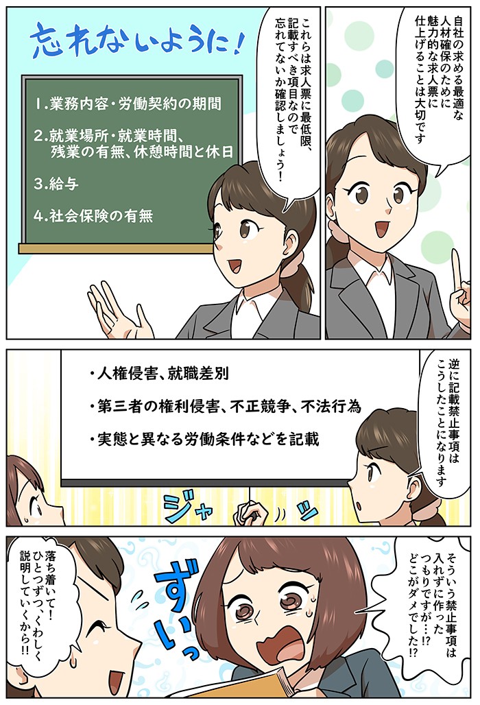 自社の求める最適な人材確保のために、魅力的な求人票を仕上げることは大切です。これらは求人票に最低限、記載すべき項目なので忘れてないか確認しましょう！逆に記載禁止事項はこうしたことになります。