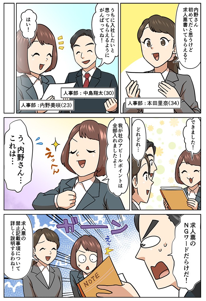 内野さん、初めてだと思うけど求人票書いてもらえる？我が社のアピールポイントは全部入れましたよ！これは…求人票のＮＧワードだらけだ！求人票の禁止記載事項について詳しく説明するわね！