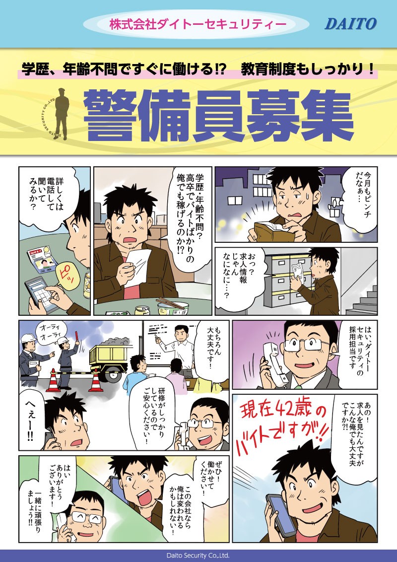 警備員募集チラシ。学歴・年齢不問。高卒でバイトばかりの人でも活躍できる。研修もしっかりしているので、安心して働ける。