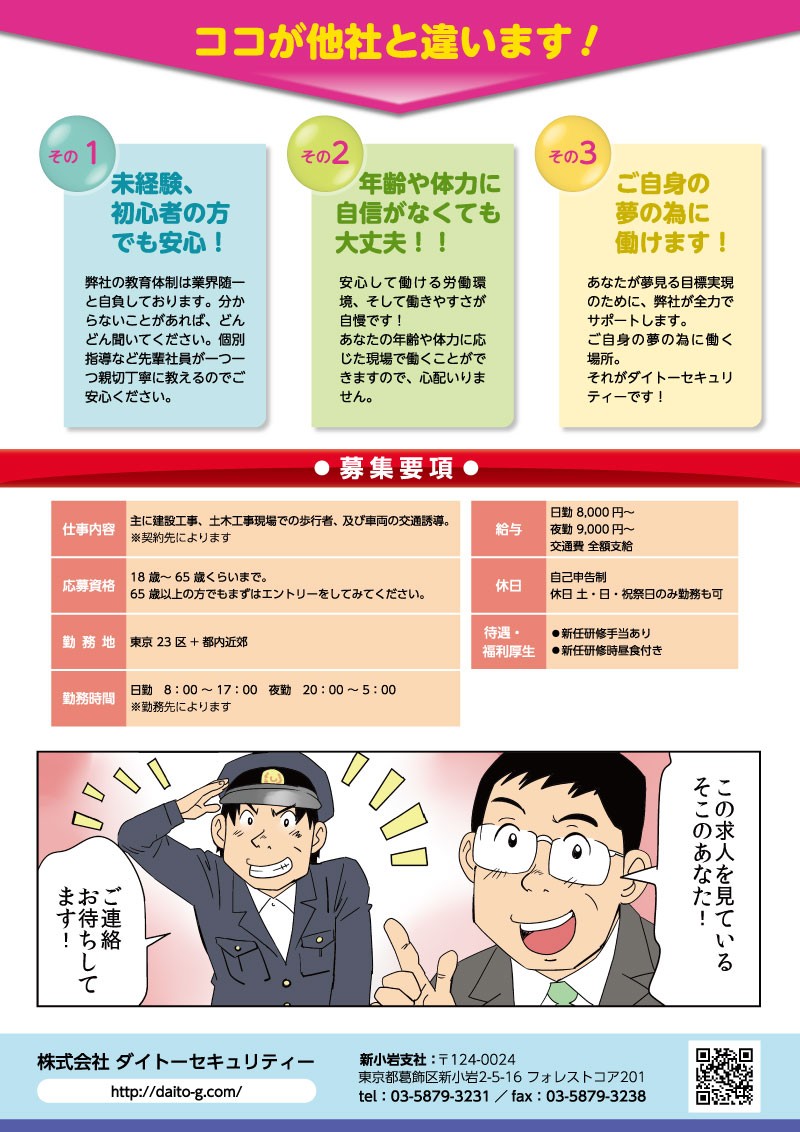 他社との違いチラシ。未経験、初心者の方でも安心。年齢や体力に自信がなくても大丈夫。自身の夢のために働ける。
