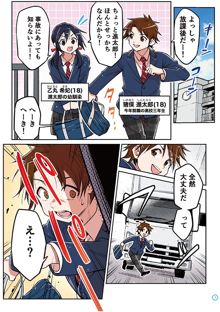 放課後　学校から飛び出す猪俣進太郎　注意する乙丸希妃　トラックが走ってくる
