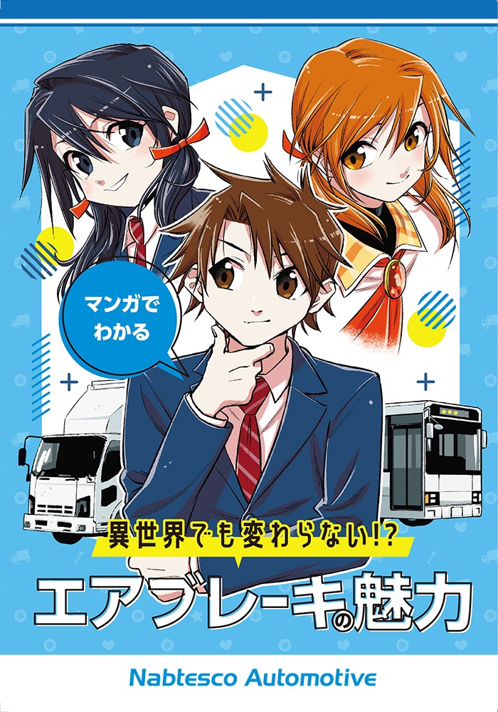 マンガでわかる
異世界でも変わらないエアブレーキの魅力