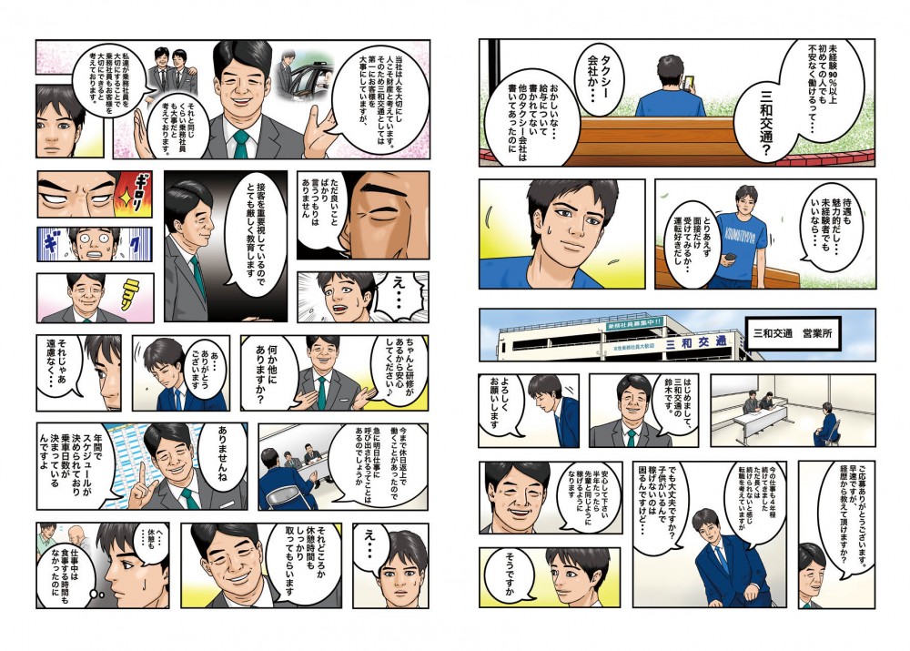 三和交通というタクシー会社の求人をみて思い切って説明会に参加