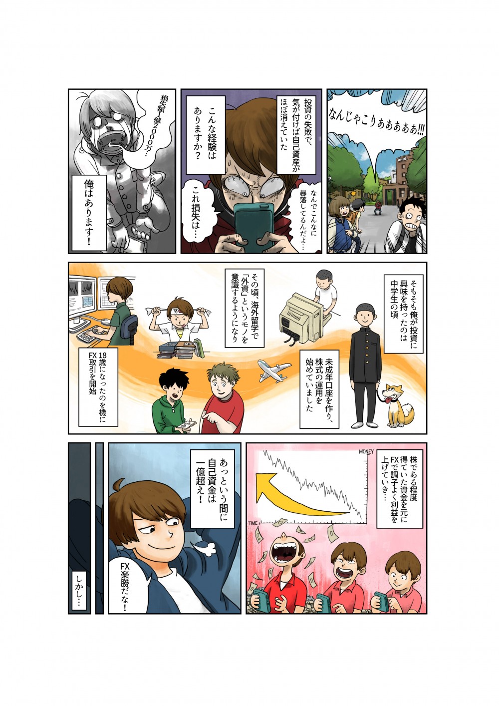 FX取引を開始したが、投資の失敗。気が付いたら自己資産がほぼ消えていた。簡単に儲けることができていたと勘違いしていた。