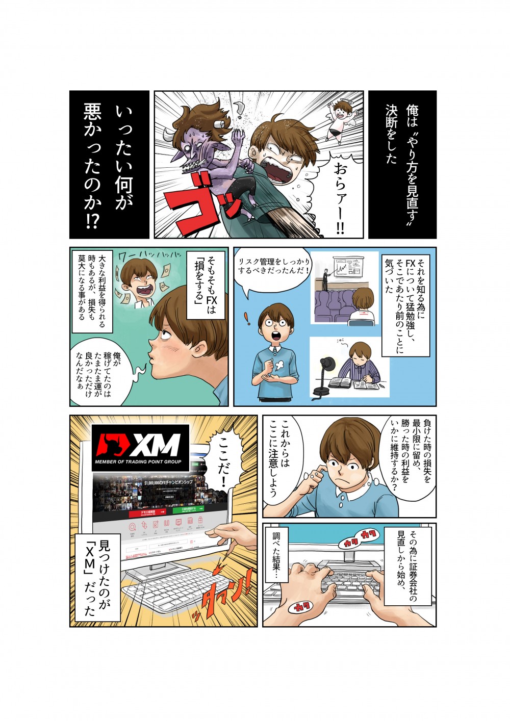 結果、やり方を見直すことにした。勉強をし始めたところ、MXを見つける。そもそもFXは損をする。大きな利益になることもあるが、損失も膨大になる。