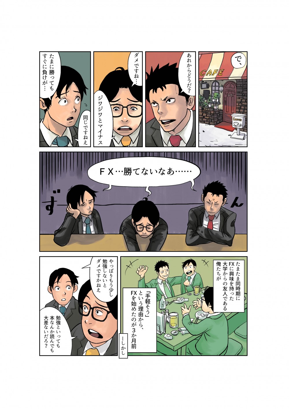 FICC様　FX　webマンガ１
FXに勝つためには？悩む３人に、トレーダー「メリ男」が教える秘訣とは？
