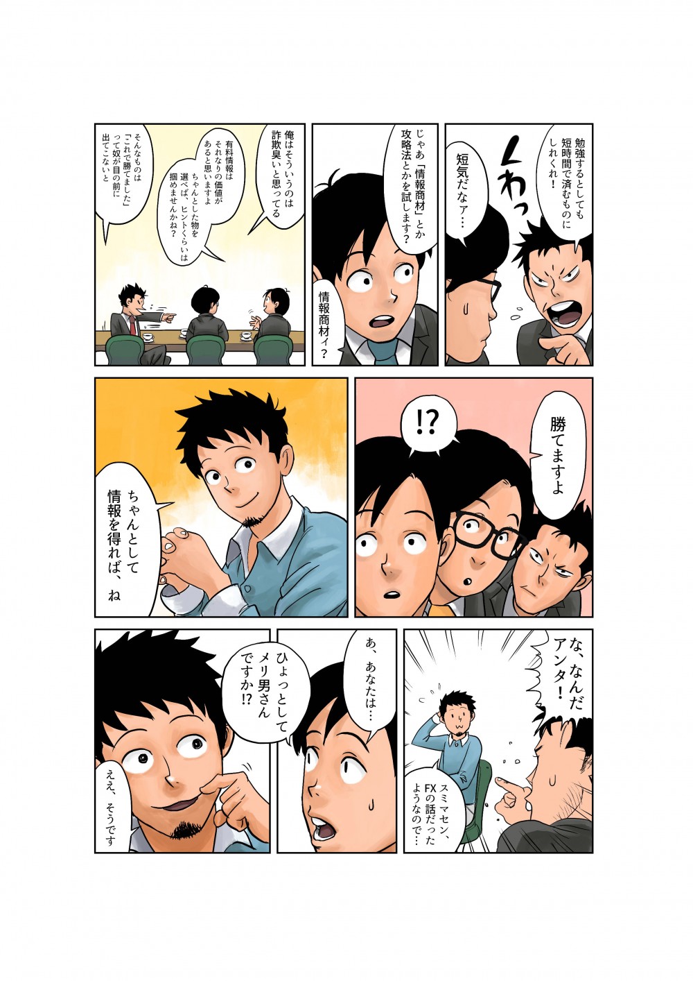 FICC様　FX　webマンガ２
FXに勝つためには？悩む３人に、トレーダー「メリ男」が教える秘訣とは？