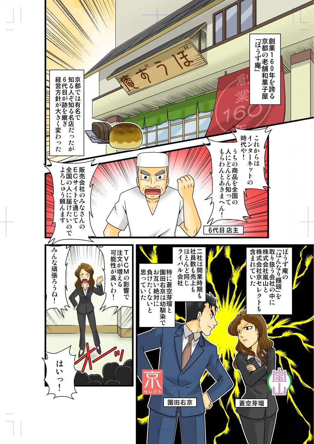 ぼうず庵の「はんなり饅頭」を取り扱う会社の中に株式会社嵐山と株式会社京セレクトも含まれていた。二社はライバル会社。