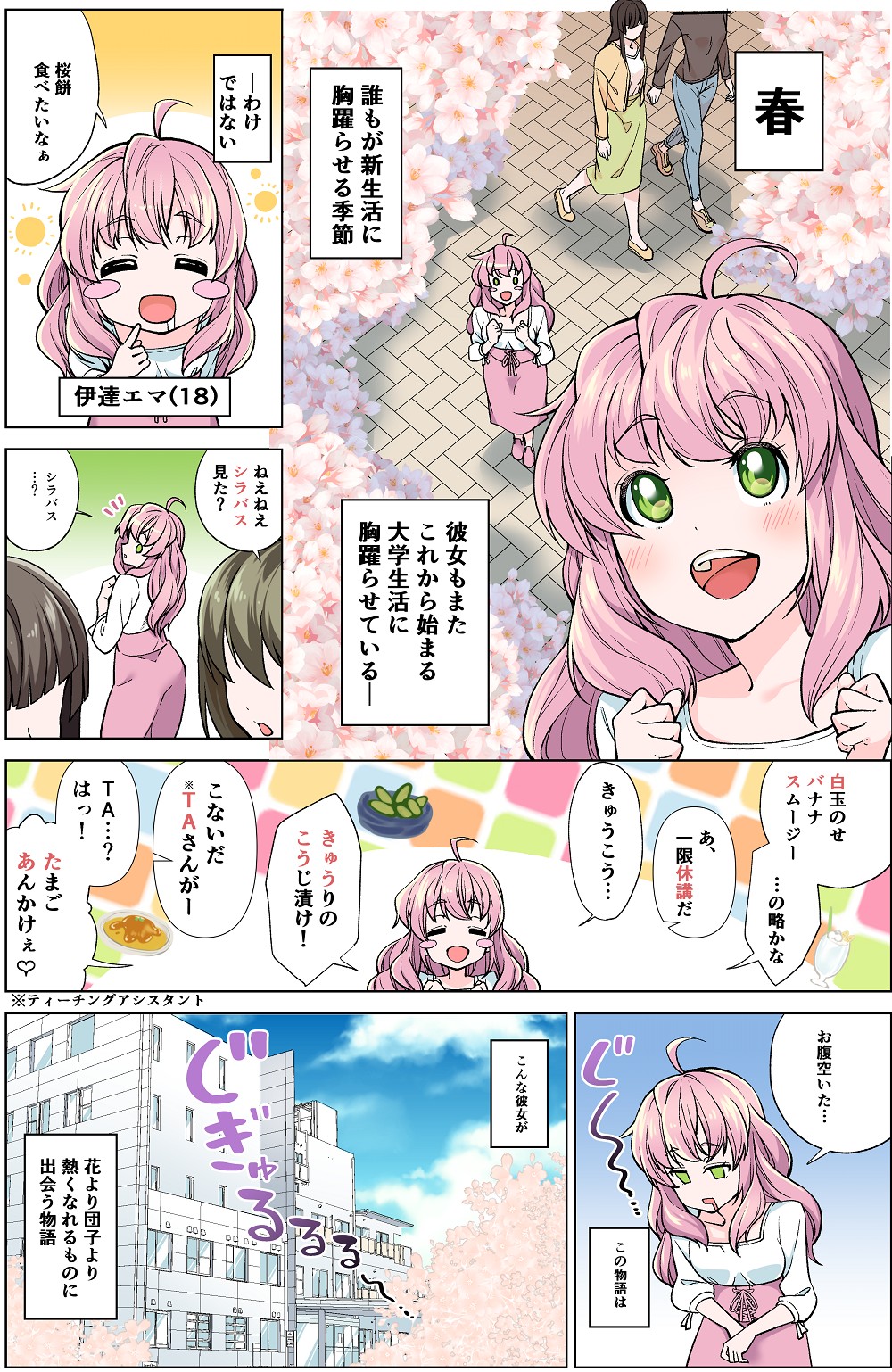 春。誰もが新生活に胸踊らせる季節。彼女もまたこれから始まる大学生活に胸踊らせている――わけではない。
桜餅食べたいな。伊達エマ18歳が桜を見上げてお腹が空いたような表情をしている。

通りがかりの学生「ねえねえシラバス見た？」
エマ「シラバス？白玉のせバナナスムージのことかな？」「きゅうこう…きゅうりの麹漬け」「TA…たまごあんかけ…」

この物語はこんな彼女が花より団子より熱くなれるものに出会う物語。
