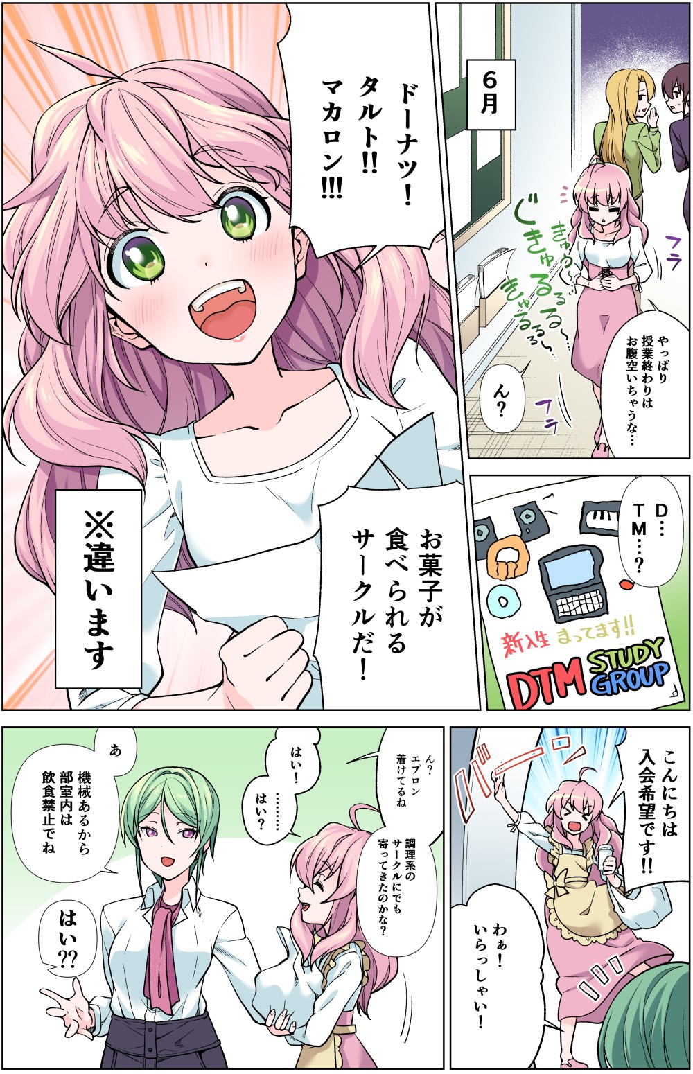 お腹を空かして歩いているエマ。DTM STUDY GROUPのチラシを見つける。「ドーナツ！タルト！マカロン！お菓子が食べられるサークルだ！」と勘違い。
さっそく部室に突入。
部長の奏が迎え入れる。「エプロン？調理系のサークルにでも寄ってきたのかな？あ、機会あるから部室内は飲食禁止でね」