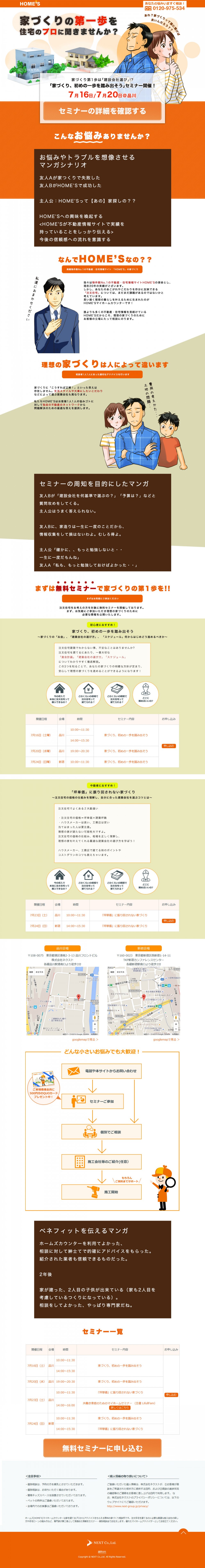 家づくりの第一歩を住宅のプロに聞きませんか？家づくりの第１歩は「建設会社選び」！？なぜHOMESなの？？理想の家づくりは人によって違います。無料セミナーに申し込む。NEXTCo。
