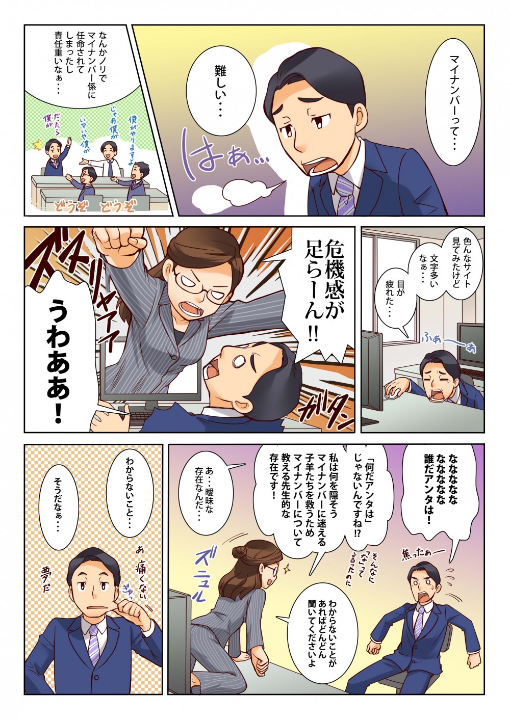 マイナンバー係になった主人公が、マイナンバーについて調べるが全く分からず困っている所に、マイナンバーについて教えてくれる女性が現れる。