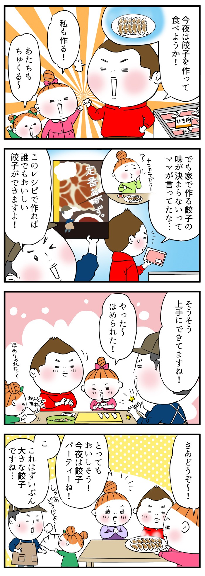 今夜は餃子を作って食べようか！私も作る！でも家で作る餃子の味が決まらないってママが言ってたな…このレシピで作れば、誰でもおいしい餃子ができますよ！そうそう上手にできてますね！とってもおいしそう！今夜は餃子パーティーね！