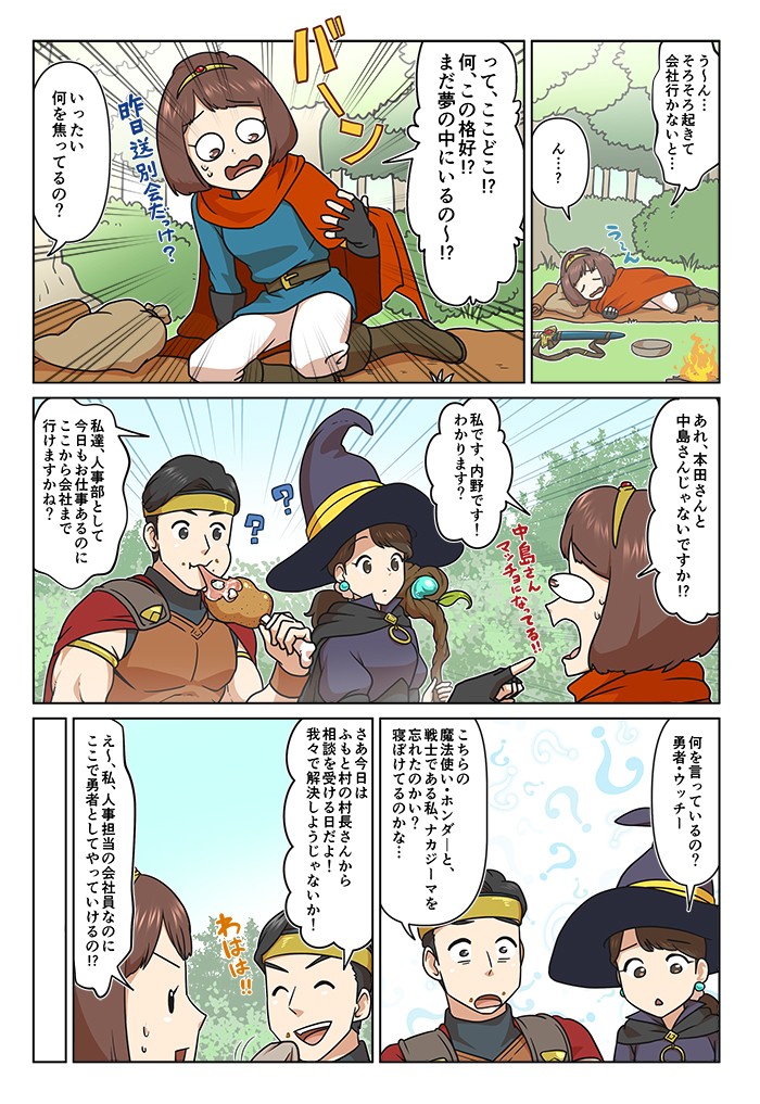 って、ここどこ⁉何、この格好⁉まだ夢の中にいるの～!?私たち、人事部として今日もお仕事あるのに、ここから会社まで行けますかね？何を言っているの、勇者・ウッチー。さあ今日はふもとの村の村長さんから相談を受ける日だよ！我々で解決しようじゃないか！