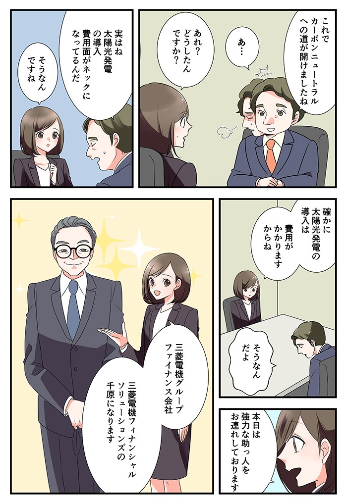 実はね、太陽光発電の導入費用面がネックになってるんだ。確かに太陽光発電の導入は費用がかかりますからね。本日は強力な助っ人をお連れしております。