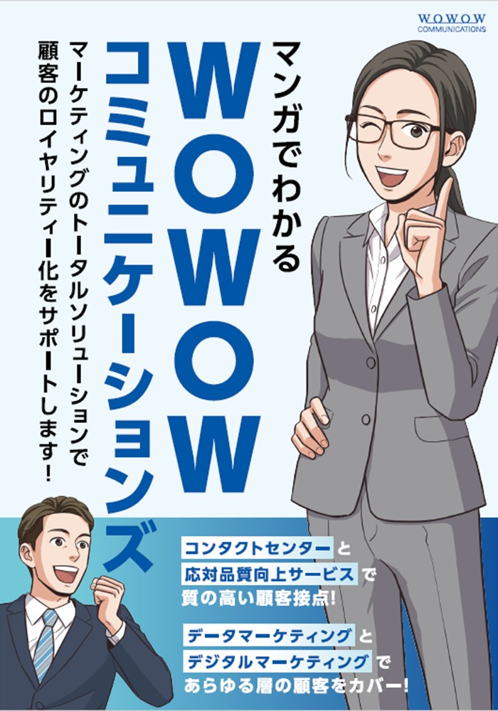 表紙
冊子
WOWOWコミュニケーションズ
WOWOW
WOWCOM