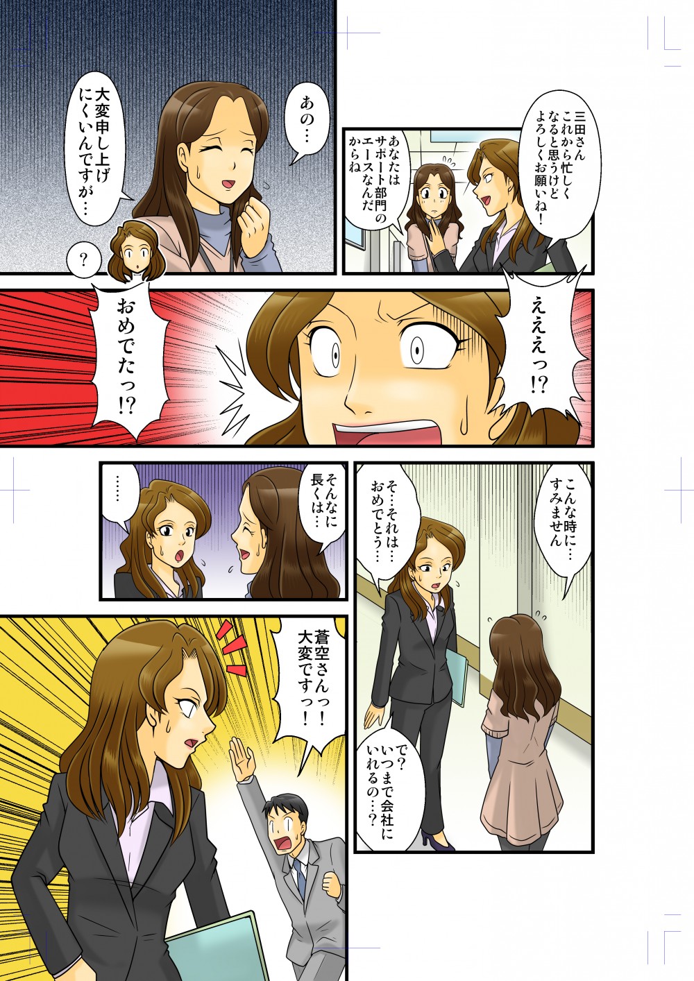 子lれから忙しくなるがよろしくとサポート部門のエースにお願いするが、おめでたで抜けてしまう。