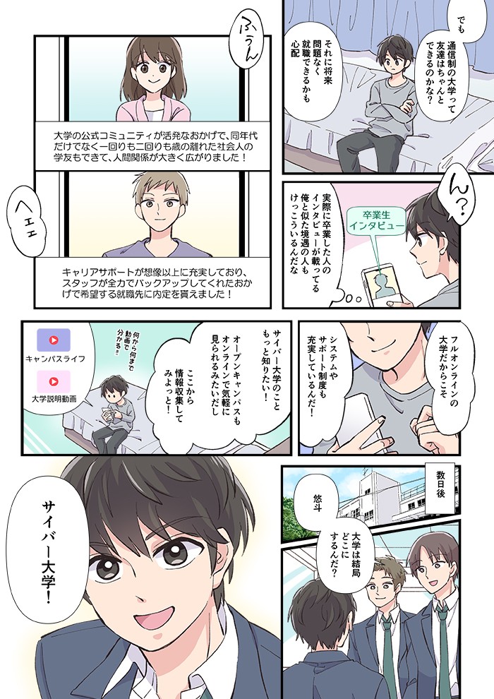 フルオンラインの大学だからこそ、システムやサポート制度も充実しているんだ！オープンキャンパスもオンラインで気軽に見られるみたいだし、ここから情報収集してみよっと！