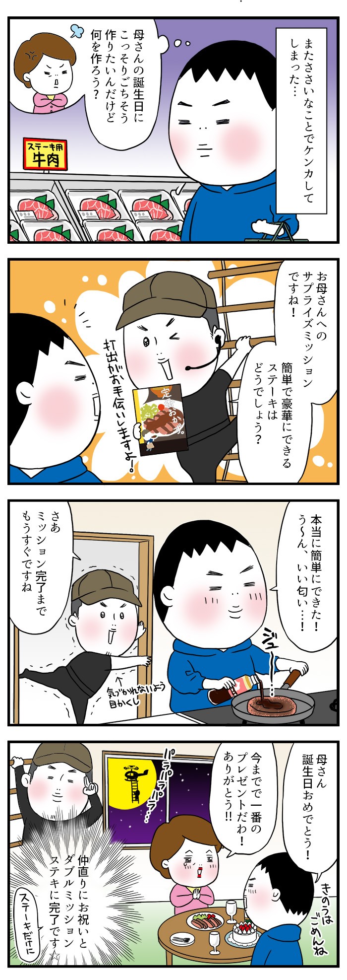 母さんの誕生日にこっそりごちそうを作りたいんだけど、何を作ろう？お母さんへのサプライズミッションですね！簡単で豪華にできるステーキはどうでしょう？本当に簡単にできた！母さん誕生日おめでとう！仲直りにお祝いとダブルミッションステキに完了です